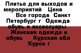 Платье для выходов и мероприятий › Цена ­ 2 000 - Все города, Санкт-Петербург г. Одежда, обувь и аксессуары » Женская одежда и обувь   . Курская обл.,Курск г.